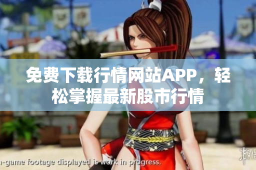 免费下载行情网站APP，轻松掌握最新股市行情