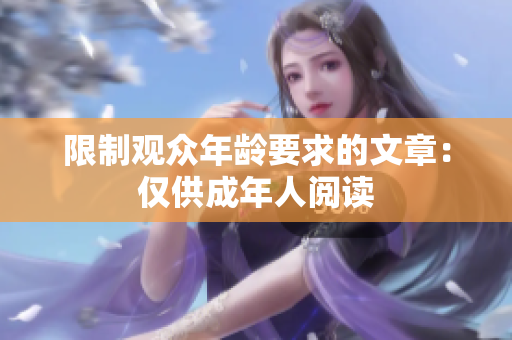 限制观众年龄要求的文章：仅供成年人阅读
