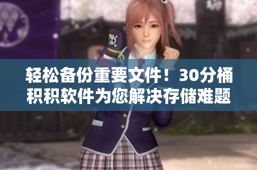 轻松备份重要文件！30分桶积积软件为您解决存储难题