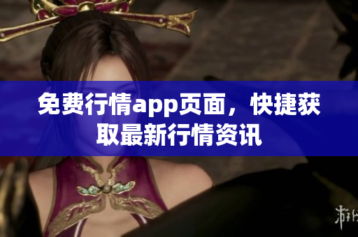 免费行情app页面，快捷获取最新行情资讯