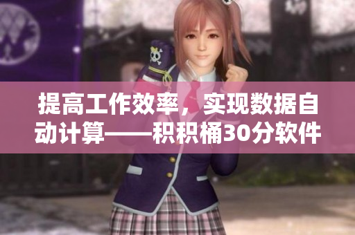 提高工作效率，实现数据自动计算——积积桶30分软件新体验