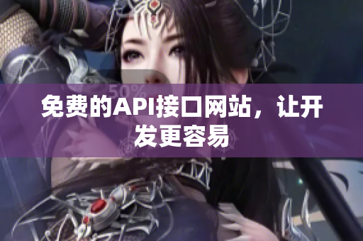 免费的API接口网站，让开发更容易