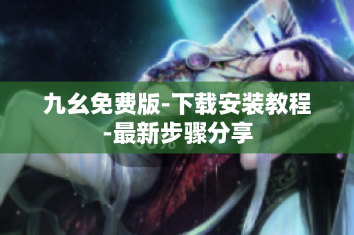 九幺免费版-下载安装教程-最新步骤分享
