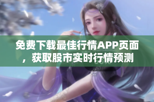 免费下载最佳行情APP页面，获取股市实时行情预测