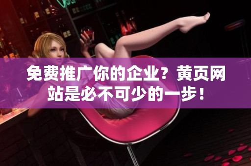 免费推广你的企业？黄页网站是必不可少的一步！