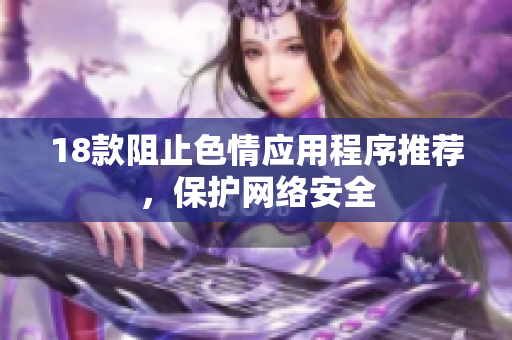 18款阻止色情应用程序推荐，保护网络安全