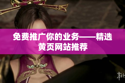 免费推广你的业务——精选黄页网站推荐