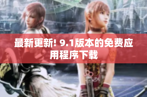 最新更新! 9.1版本的免费应用程序下载