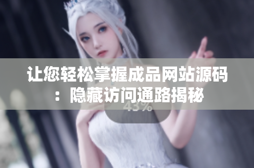 让您轻松掌握成品网站源码：隐藏访问通路揭秘