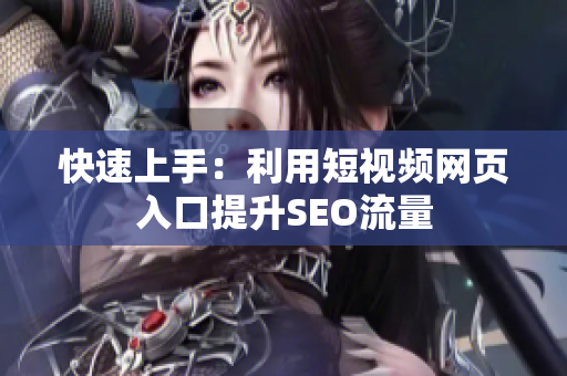 快速上手：利用短视频网页入口提升SEO流量