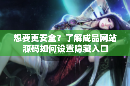 想要更安全？了解成品网站源码如何设置隐藏入口