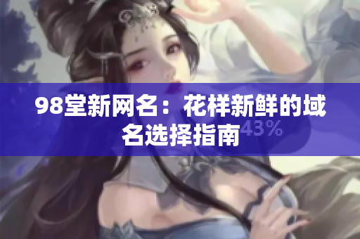98堂新网名：花样新鲜的域名选择指南