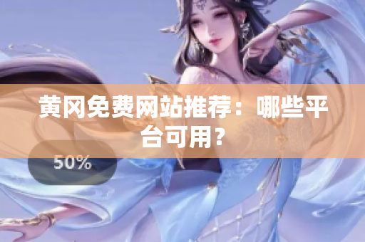 黄冈免费网站推荐：哪些平台可用？