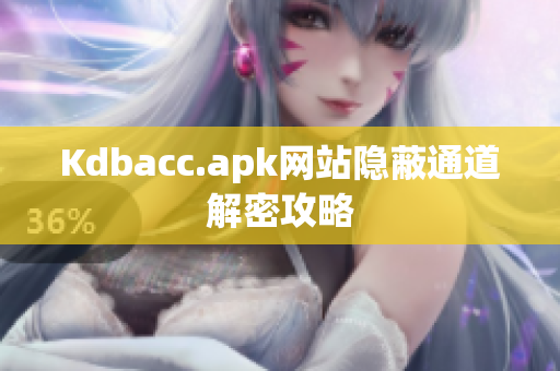 Kdbacc.apk网站隐蔽通道解密攻略