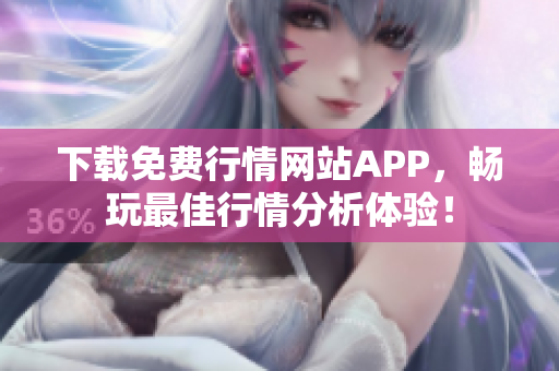 下载免费行情网站APP，畅玩最佳行情分析体验！