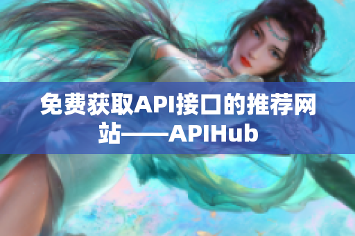 免费获取API接口的推荐网站——APIHub