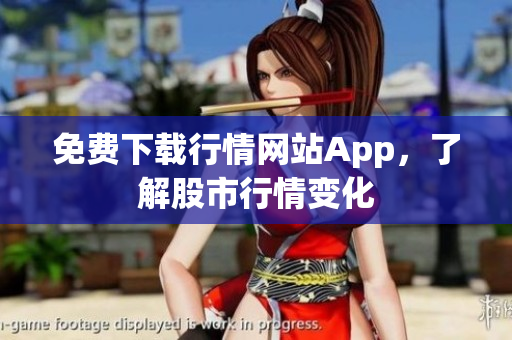 免费下载行情网站App，了解股市行情变化