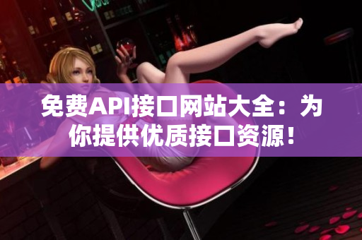 免费API接口网站大全：为你提供优质接口资源！
