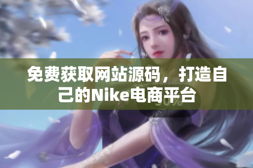 免费获取网站源码，打造自己的Nike电商平台