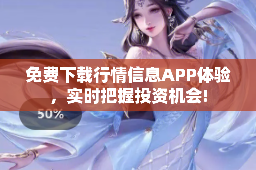 免费下载行情信息APP体验，实时把握投资机会!