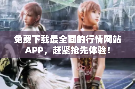免费下载最全面的行情网站APP，赶紧抢先体验！