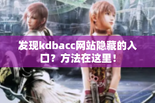 发现kdbacc网站隐藏的入口？方法在这里！