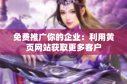 免费推广你的企业：利用黄页网站获取更多客户