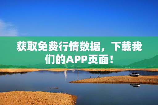 获取免费行情数据，下载我们的APP页面！