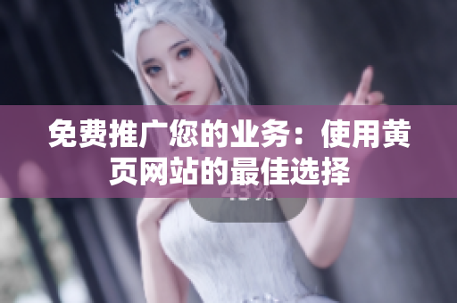 免费推广您的业务：使用黄页网站的最佳选择