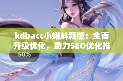 kdbacc小蝌蚪新版：全面升级优化，助力SEO优化推广