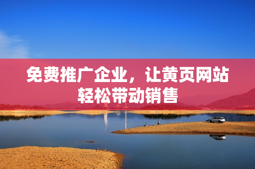 免费推广企业，让黄页网站轻松带动销售
