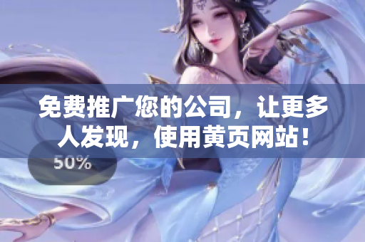 免费推广您的公司，让更多人发现，使用黄页网站！