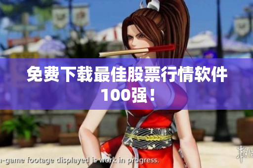 免费下载最佳股票行情软件100强！