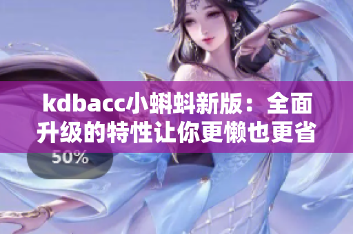 kdbacc小蝌蚪新版：全面升级的特性让你更懒也更省钱