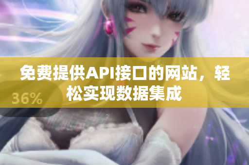 免费提供API接口的网站，轻松实现数据集成