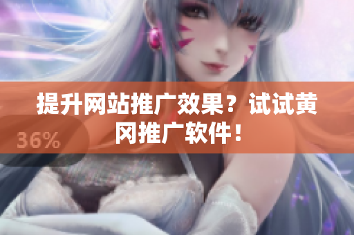 提升网站推广效果？试试黄冈推广软件！