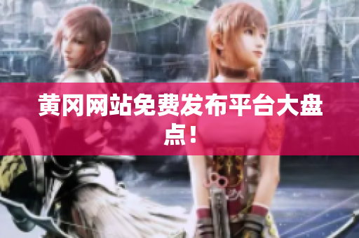 黄冈网站免费发布平台大盘点！