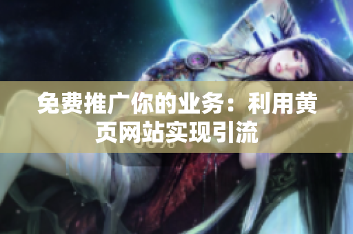 免费推广你的业务：利用黄页网站实现引流