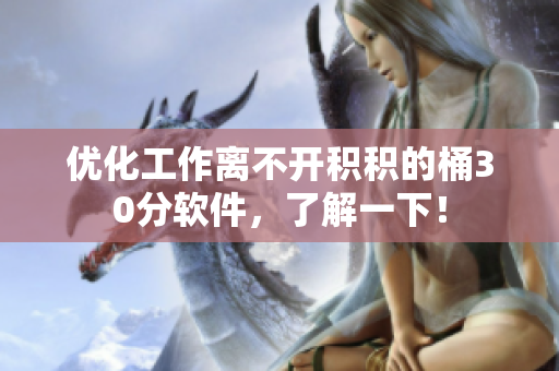 优化工作离不开积积的桶30分软件，了解一下！
