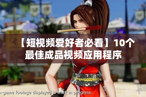 【短视频爱好者必看】10个最佳成品视频应用程序