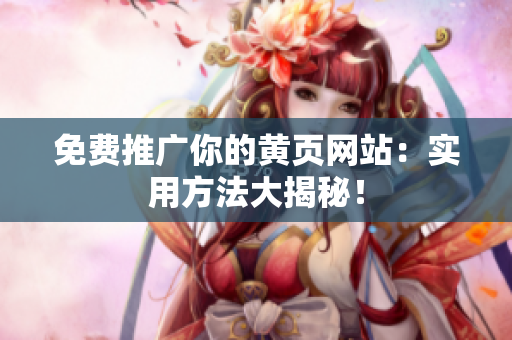免费推广你的黄页网站：实用方法大揭秘！