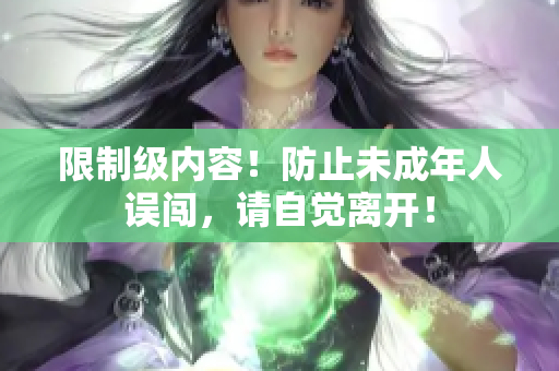 限制级内容！防止未成年人误闯，请自觉离开！