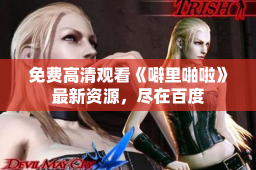 免费高清观看《噼里啪啦》最新资源，尽在百度