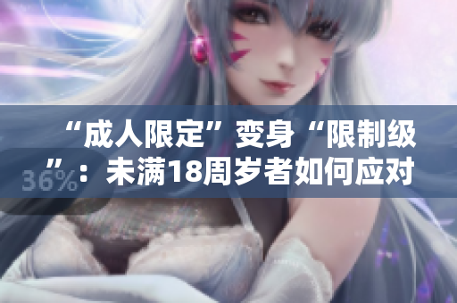 “成人限定”变身“限制级”：未满18周岁者如何应对？