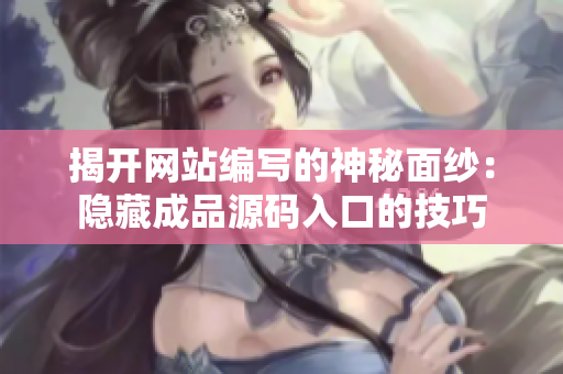 揭开网站编写的神秘面纱：隐藏成品源码入口的技巧