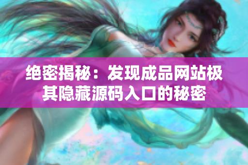 绝密揭秘：发现成品网站极其隐藏源码入口的秘密