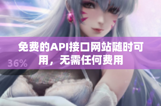 免费的API接口网站随时可用，无需任何费用