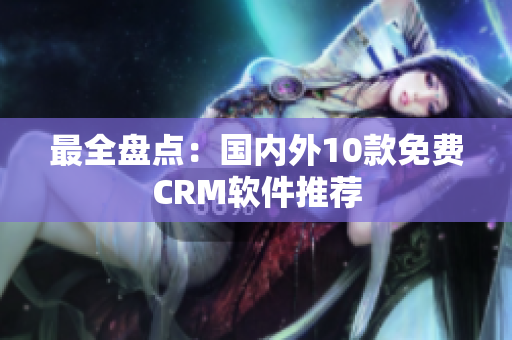 最全盘点：国内外10款免费CRM软件推荐