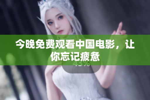 今晚免费观看中国电影，让你忘记疲惫