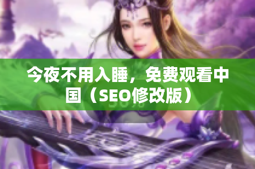 今夜不用入睡，免费观看中国（SEO修改版）